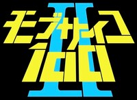 「モブサイコ100 II」のロゴ。