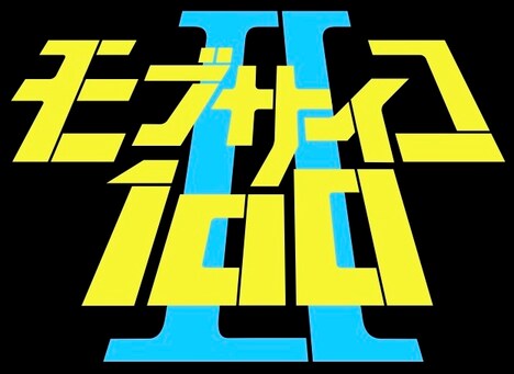 「モブサイコ100」第2期のロゴ。