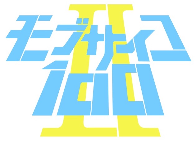 「モブサイコ100 II」のロゴ。