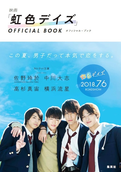 「『虹色デイズ』OFFICIAL BOOK」表紙