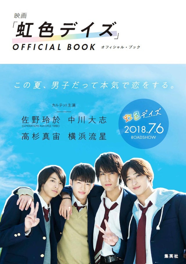 「『虹色デイズ』OFFICIAL BOOK」表紙