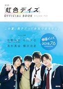 「『虹色デイズ』OFFICIAL BOOK」