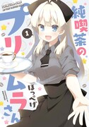 「純喫茶のプリムラさん」1巻