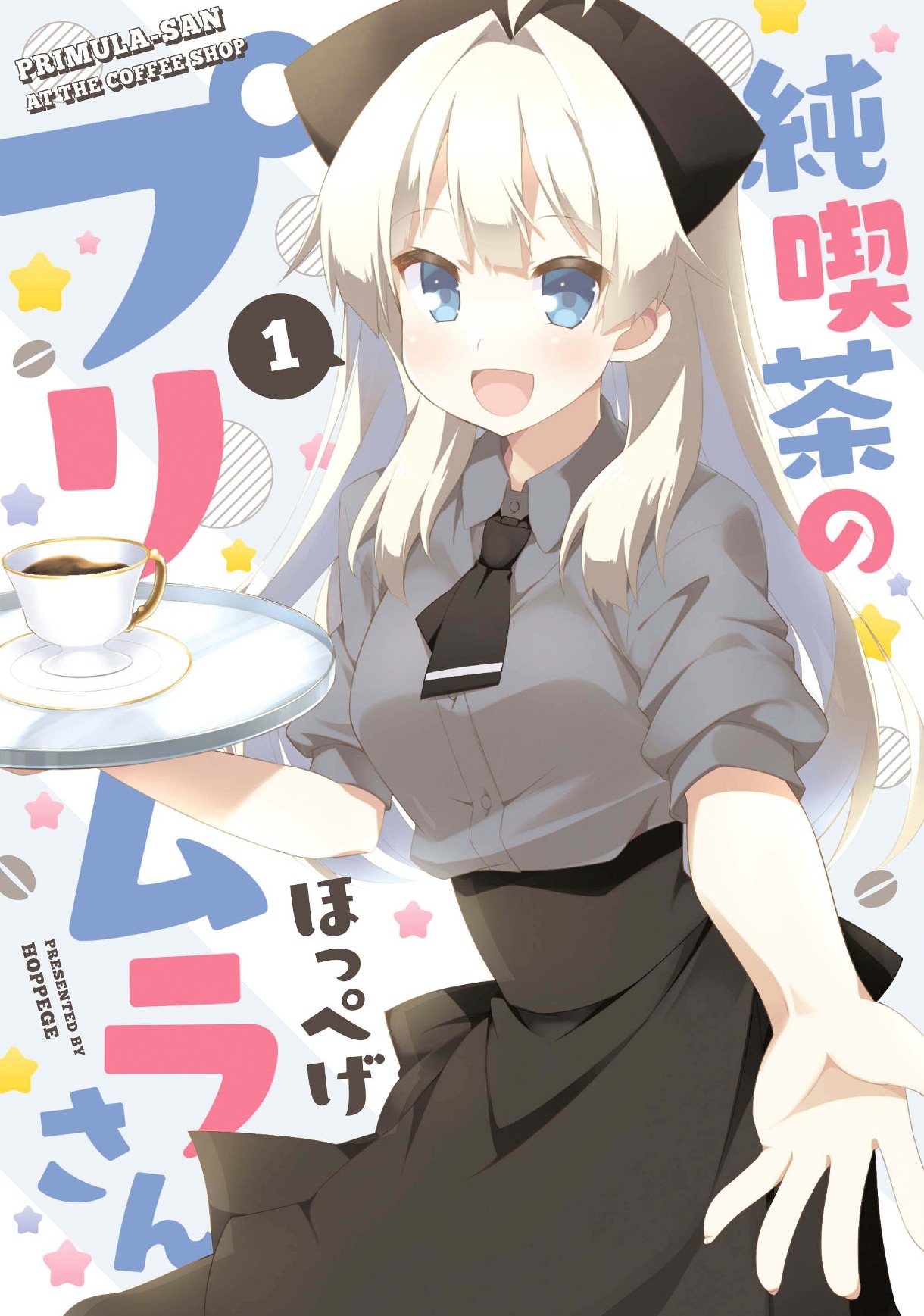 「純喫茶のプリムラさん」1巻