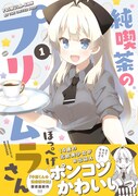 「純喫茶のプリムラさん」1巻（帯あり）