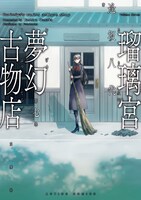 「瑠璃宮夢幻古物店」7巻