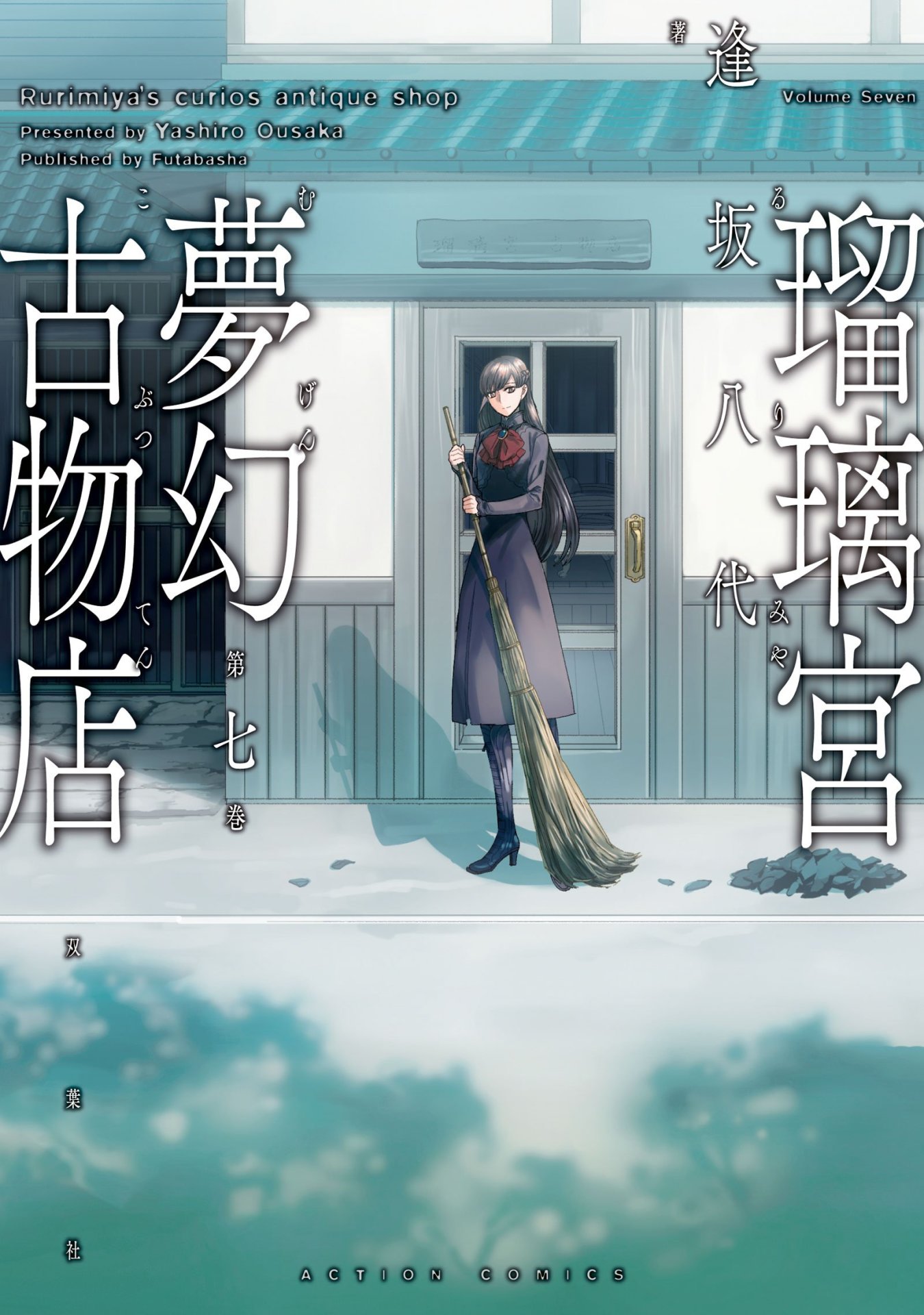 「瑠璃宮夢幻古物店」7巻