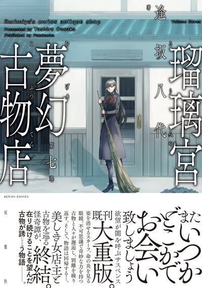 「瑠璃宮夢幻古物店」7巻（帯あり）