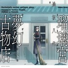 「瑠璃宮夢幻古物店」最終7巻、いわくつきの古物をめぐる怪奇幻想譚に幕
