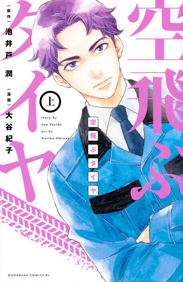 「空飛ぶタイヤ」上巻