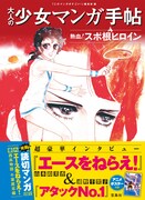 「大人の少女マンガ手帖 熱血！スポ根ヒロイン」帯付き