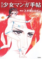 「大人の少女マンガ手帖 熱血！スポ根ヒロイン」帯なし
