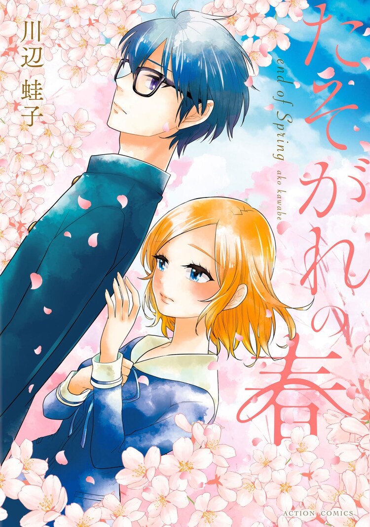 好きな人の隣には自分がいたい 片思いの切なさ詰まった初恋物語 たそがれの春 コミックナタリー