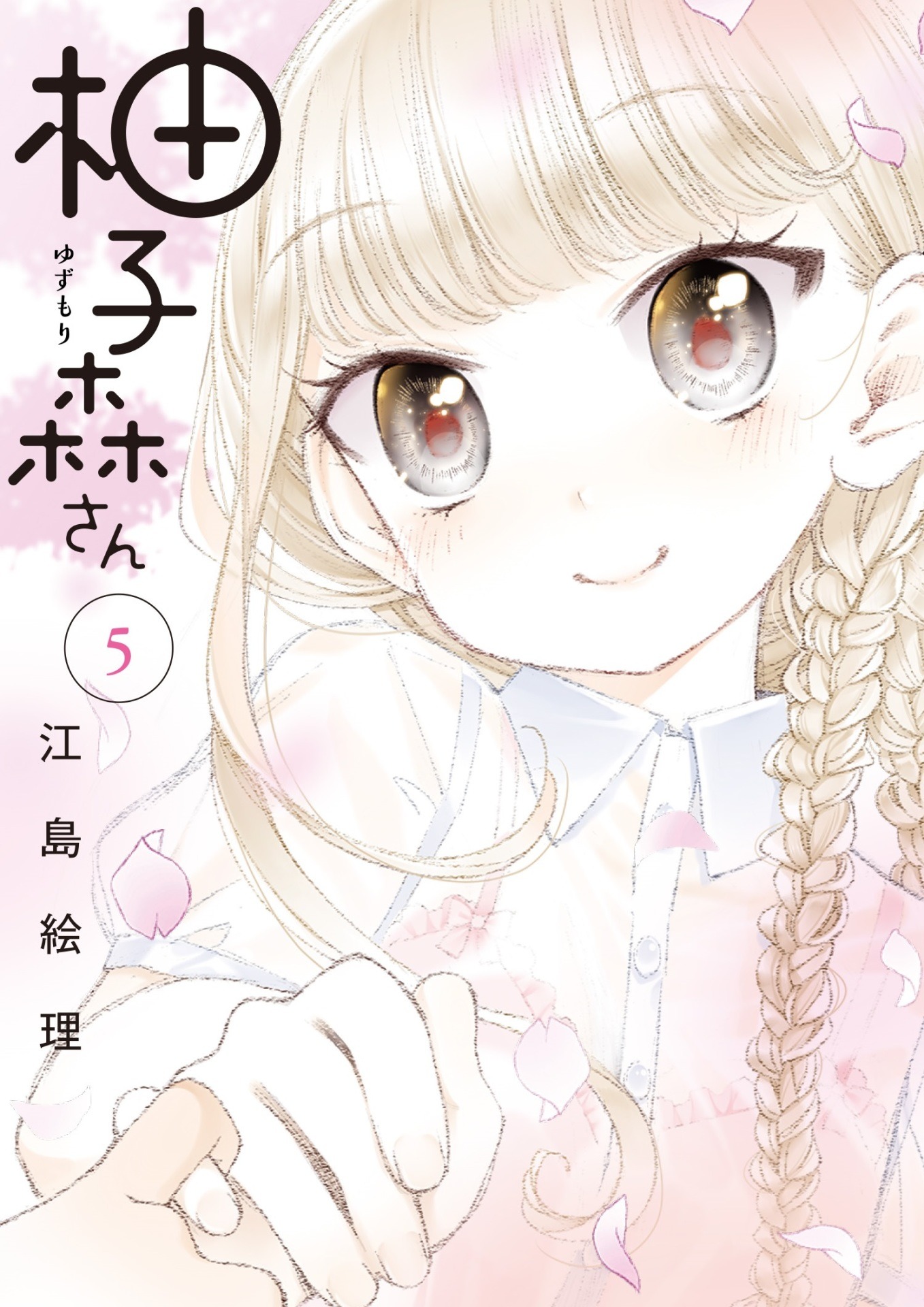 「柚子森さん」5巻