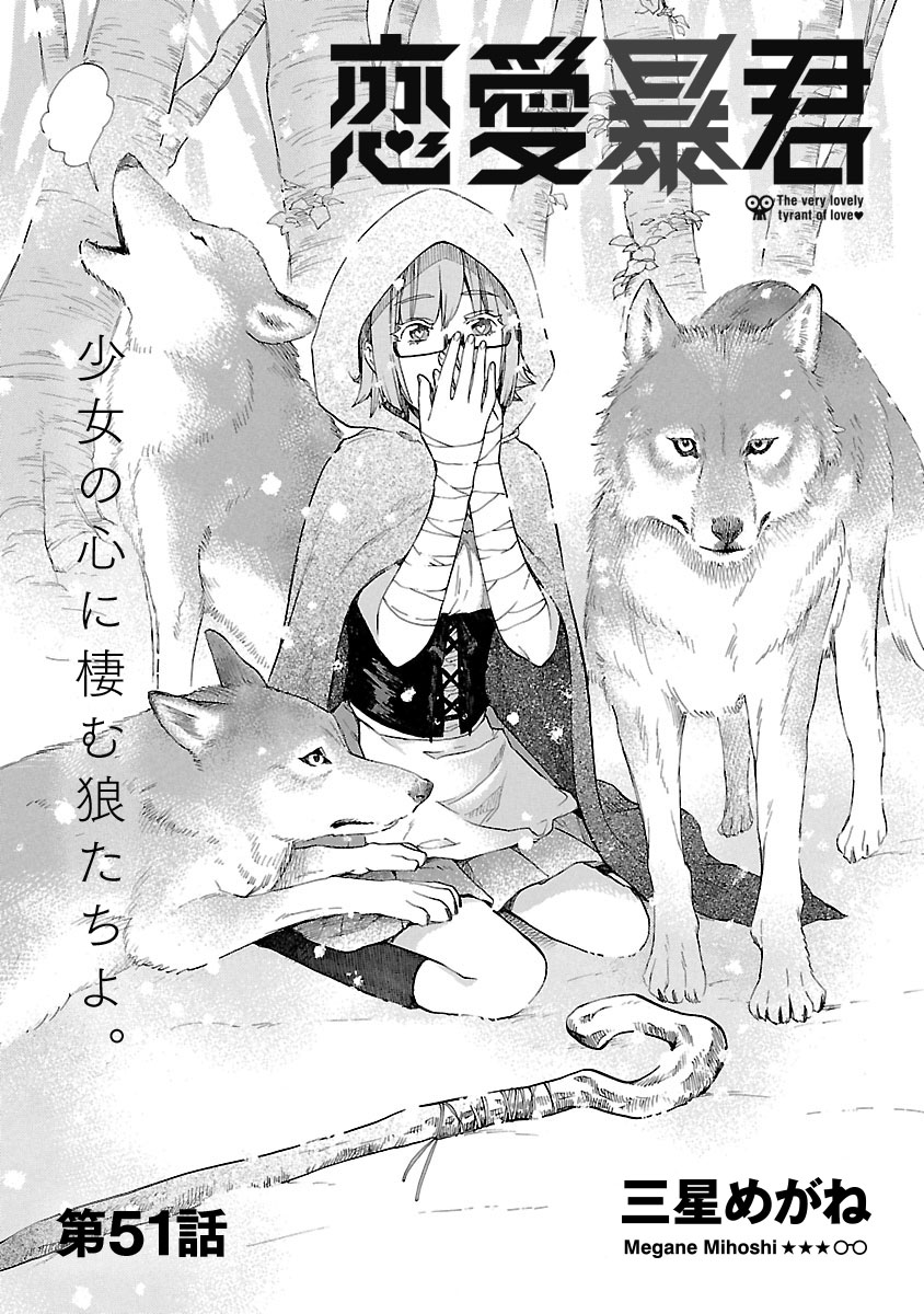 「恋愛暴君」51話