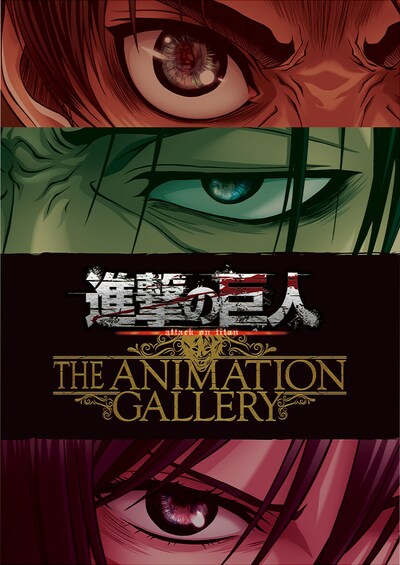 「進撃の巨人 THE ANIMATION GALLERY」のキービジュアル。