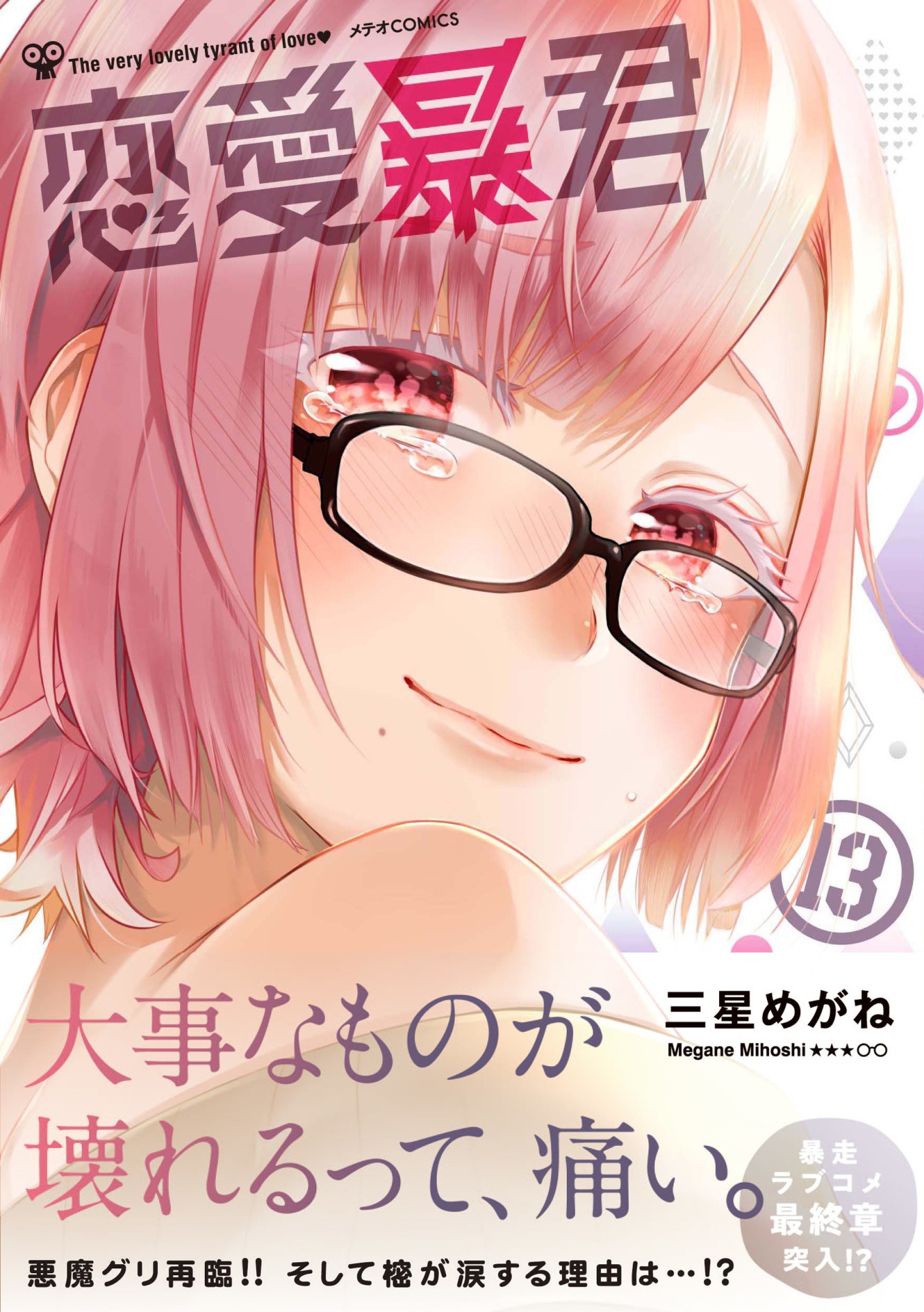 「恋愛暴君」13巻（帯付き）