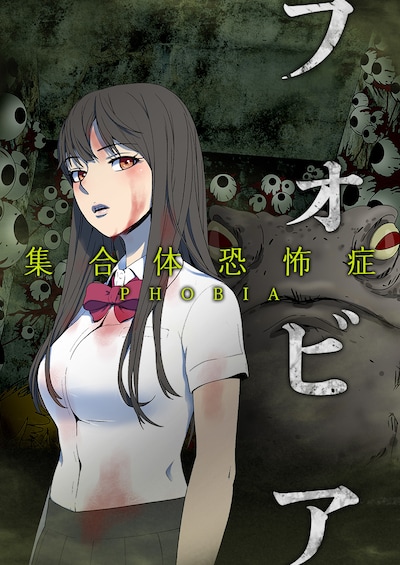 「フォビア ～集合体恐怖症～」のカット。