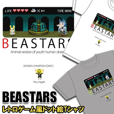 「BEASTARS」ドット絵で描かれたレトロゲーム風Tシャツなど秋田書店ストアに