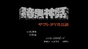 「暗黒神話 ヤマトタケル伝説」のゲーム画面。(c)諸星大二朗 (c)1989 東京書籍