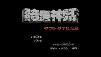 「暗黒神話 ヤマトタケル伝説」のゲーム画面。(c)諸星大二朗 (c)1989 東京書籍