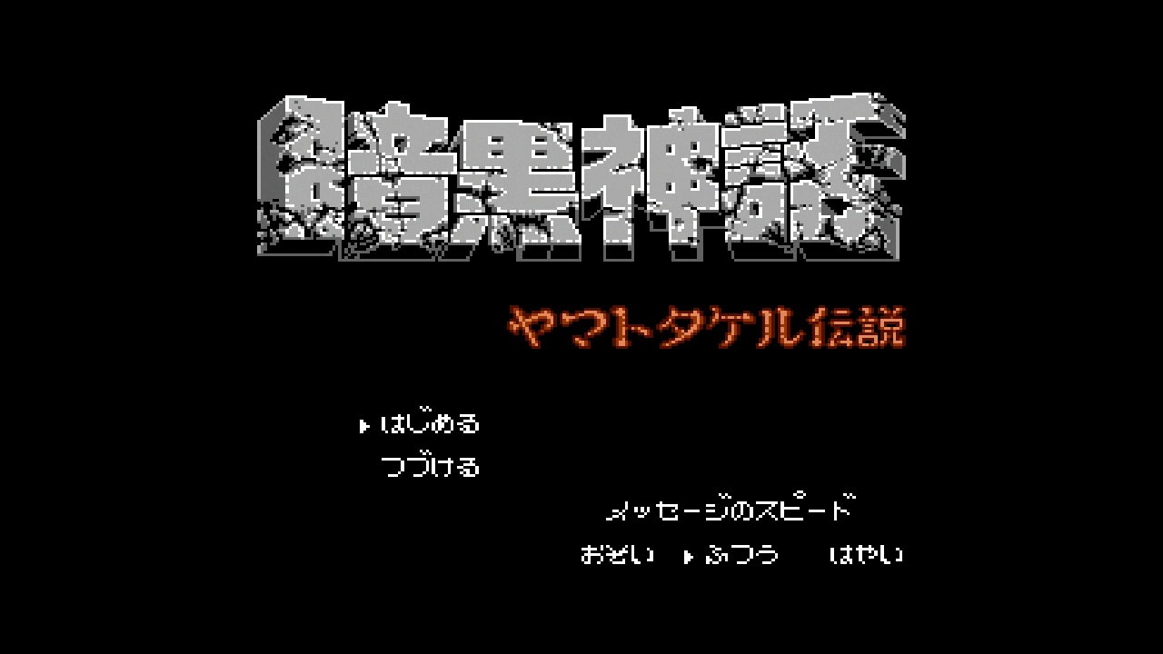 「暗黒神話 ヤマトタケル伝説」のゲーム画面。(c)諸星大二朗 (c)1989 東京書籍