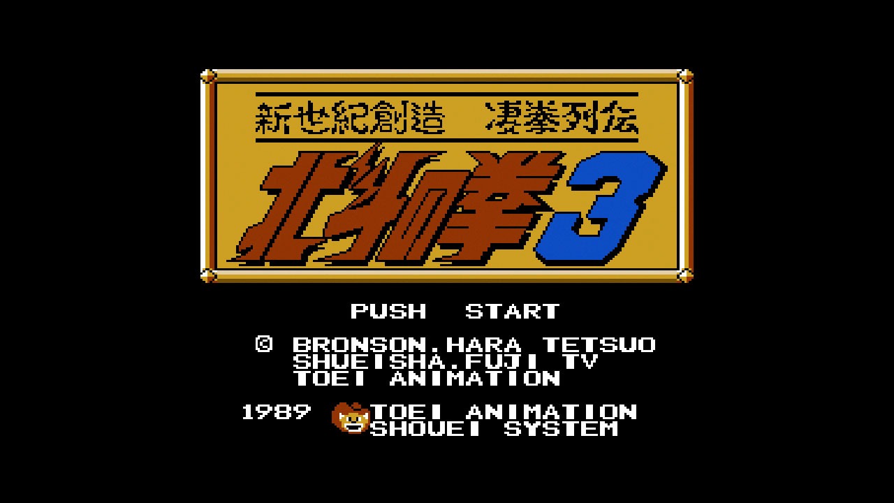 「北斗の拳３ 新世紀創造 凄拳列伝」のゲーム画面。(c)武論尊・原哲夫／NSP・東映アニメーション (c)東映アニメーション