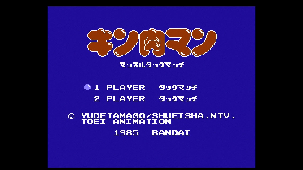 「キン肉マン マッスルタッグマッチ」のゲーム画面。(c)ゆでたまご・東映アニメーション(c)BANDAI NAMCO Entertainment Inc.