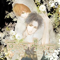 ドラマCD「草の冠 星の冠 -恒久夏国-」ジャケットイラスト