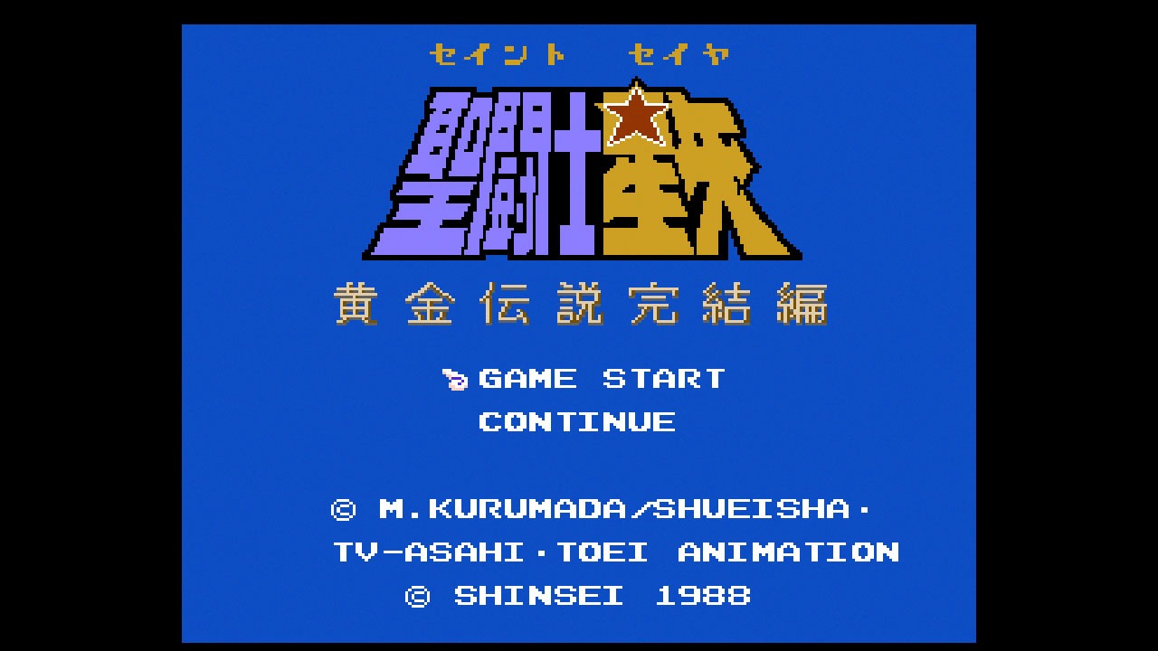 「聖闘士星矢 黄金伝説 完結編」のゲーム画面。(c)車田正美／集英社・東映アニメーション　(c)BANDAI NAMCO Entertainment Inc.