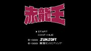 「赤龍王」のゲーム画面。(c)本宮ひろ志 (c)本宮企画 (c)集英社 (c)SUNSOFT (c)TOKAI ENGINEERING