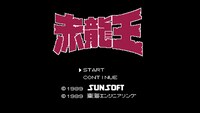 「赤龍王」のゲーム画面。(c)本宮ひろ志 (c)本宮企画 (c)集英社 (c)SUNSOFT (c)TOKAI ENGINEERING