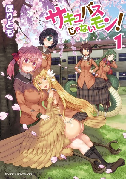 「サキュバスじゃないモン！」1巻