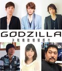 「GODZILLA」第2章の舞台挨拶に宮野真守や櫻井孝宏ら6名、本日からチケット発売