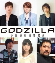 「GODZILLA 決戦機動増殖都市」公開記念舞台挨拶の出演者。上段左から時計回りに櫻井孝宏、宮野真守、諏訪部順一、瀬下寛之、小澤亜李、静野孔文。