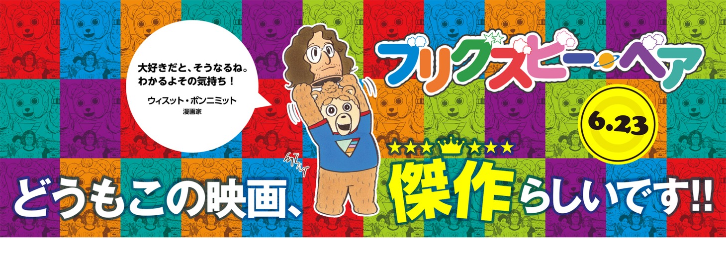 「ブリグズビー・ベア」バナー