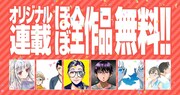 コミックDAYS「ほぼ」全作品無料の告知画像。