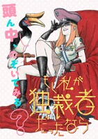 「もし私が独裁者だったなら」メインビジュアル