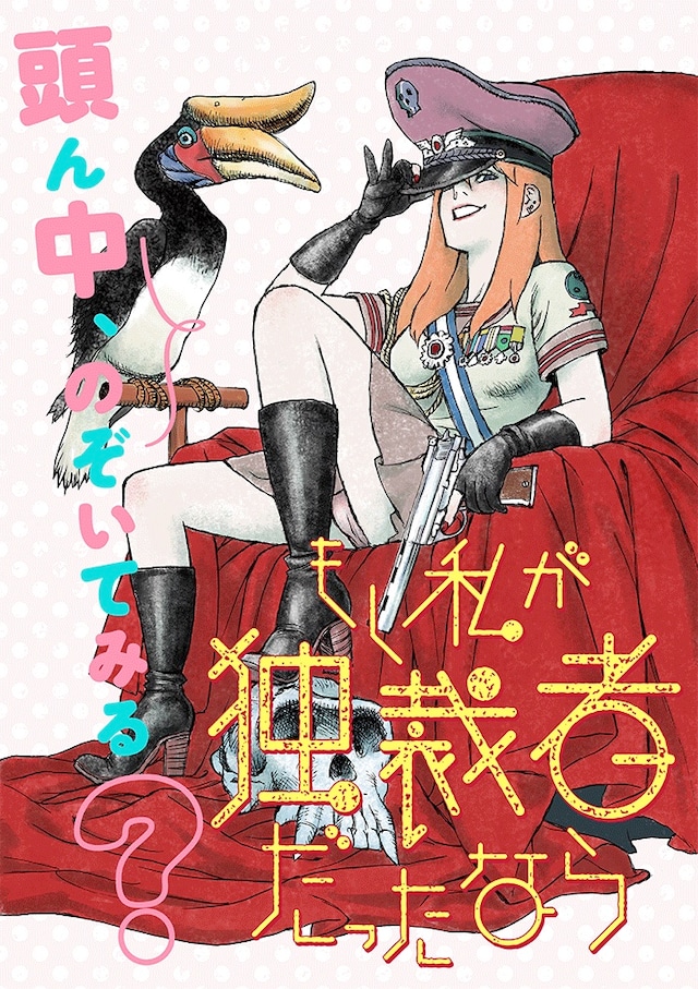 「もし私が独裁者だったなら」メインビジュアル