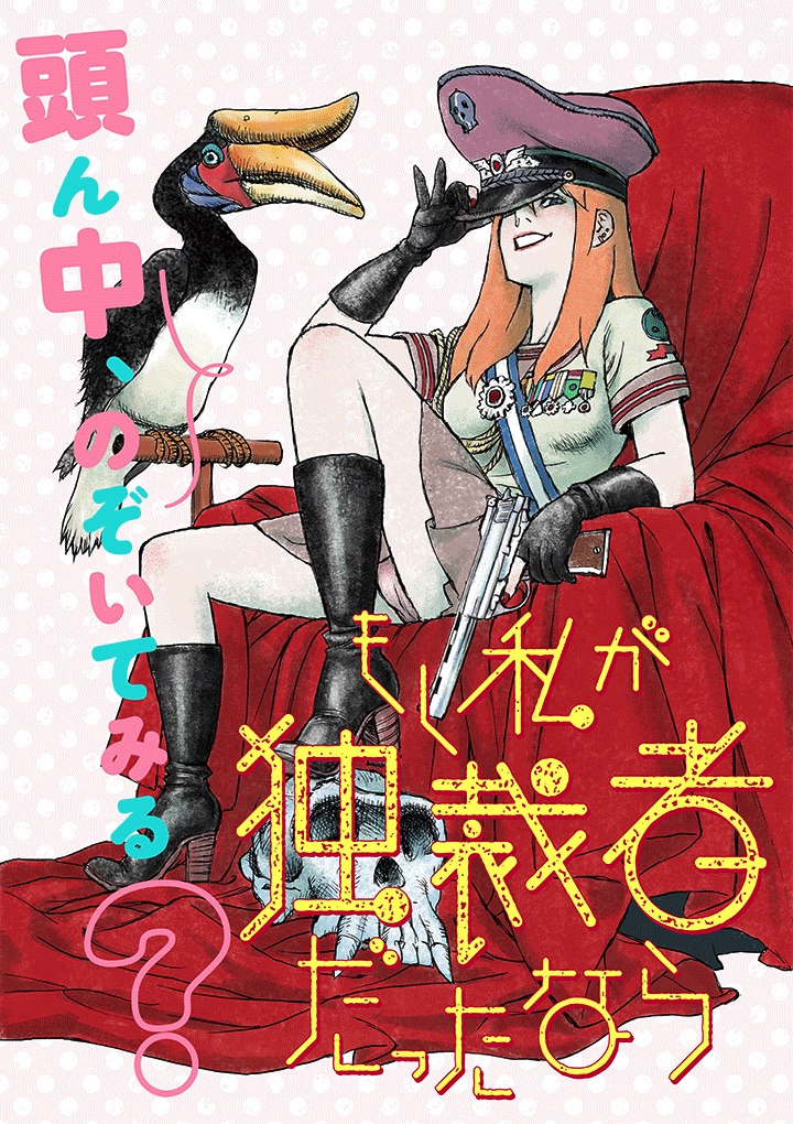 「もし私が独裁者だったなら」メインビジュアル