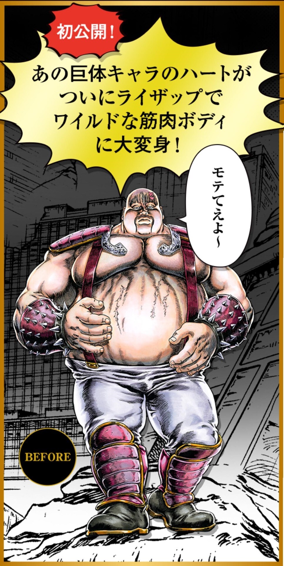 北斗の拳」に登場するハート。 - 北斗の拳×RIZAP、ハートが結果に