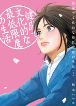 「健康で文化的な最低限度の生活」1巻 (c)柏木ハルコ／小学館