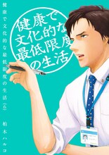 「健康で文化的な最低限度の生活」6巻 (c)柏木ハルコ／小学館