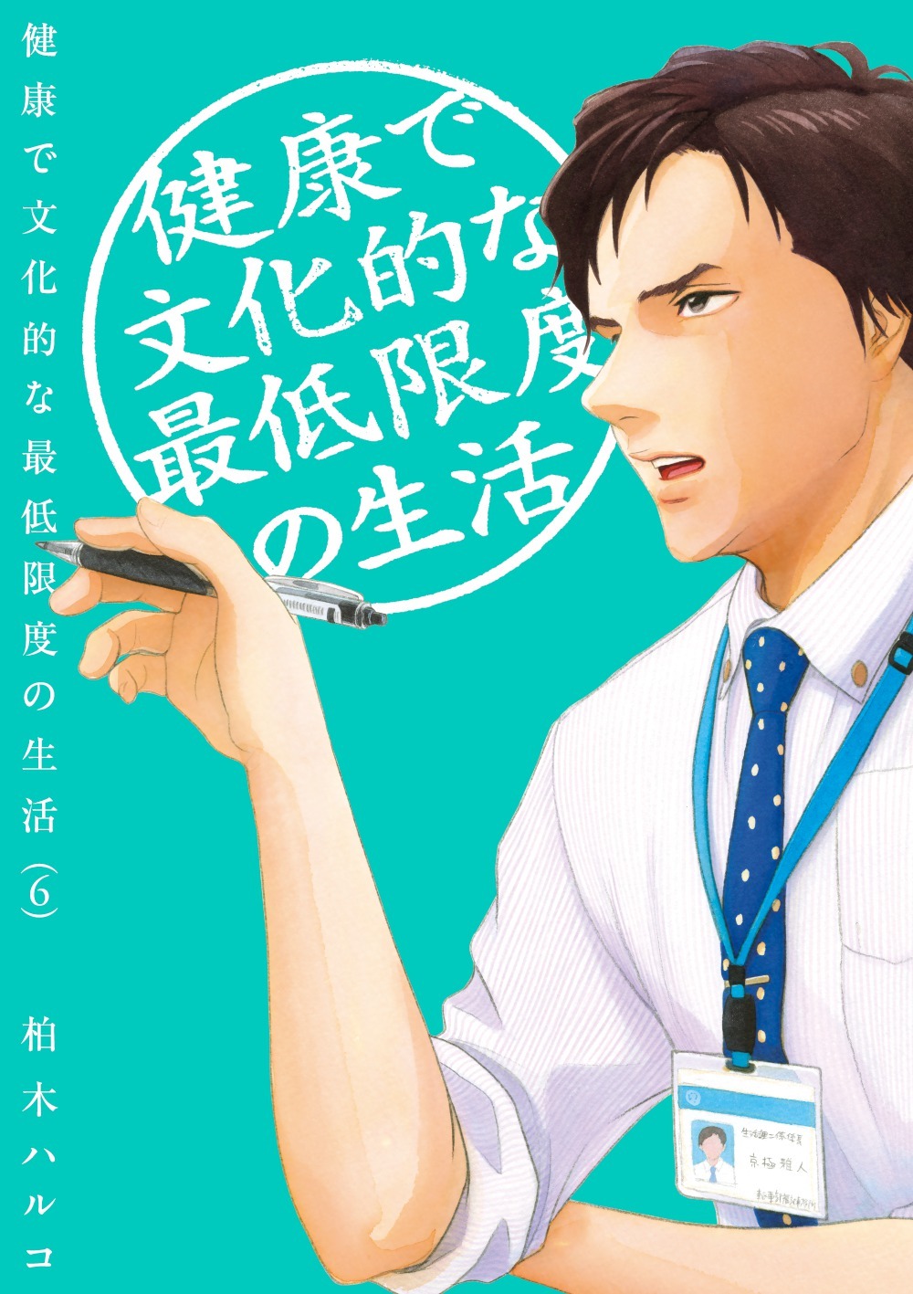 「健康で文化的な最低限度の生活」6巻 (c)柏木ハルコ／小学館
