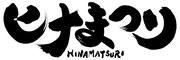 アニメ「ヒナまつり」ロゴ