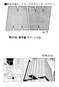 「MW（ムウ）《オリジナル版》BOX」イメージ。第21話「番外編 スティング2」より。