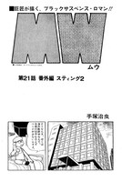 「MW（ムウ）《オリジナル版》BOX」イメージ。第21話「番外編 スティング2」より。