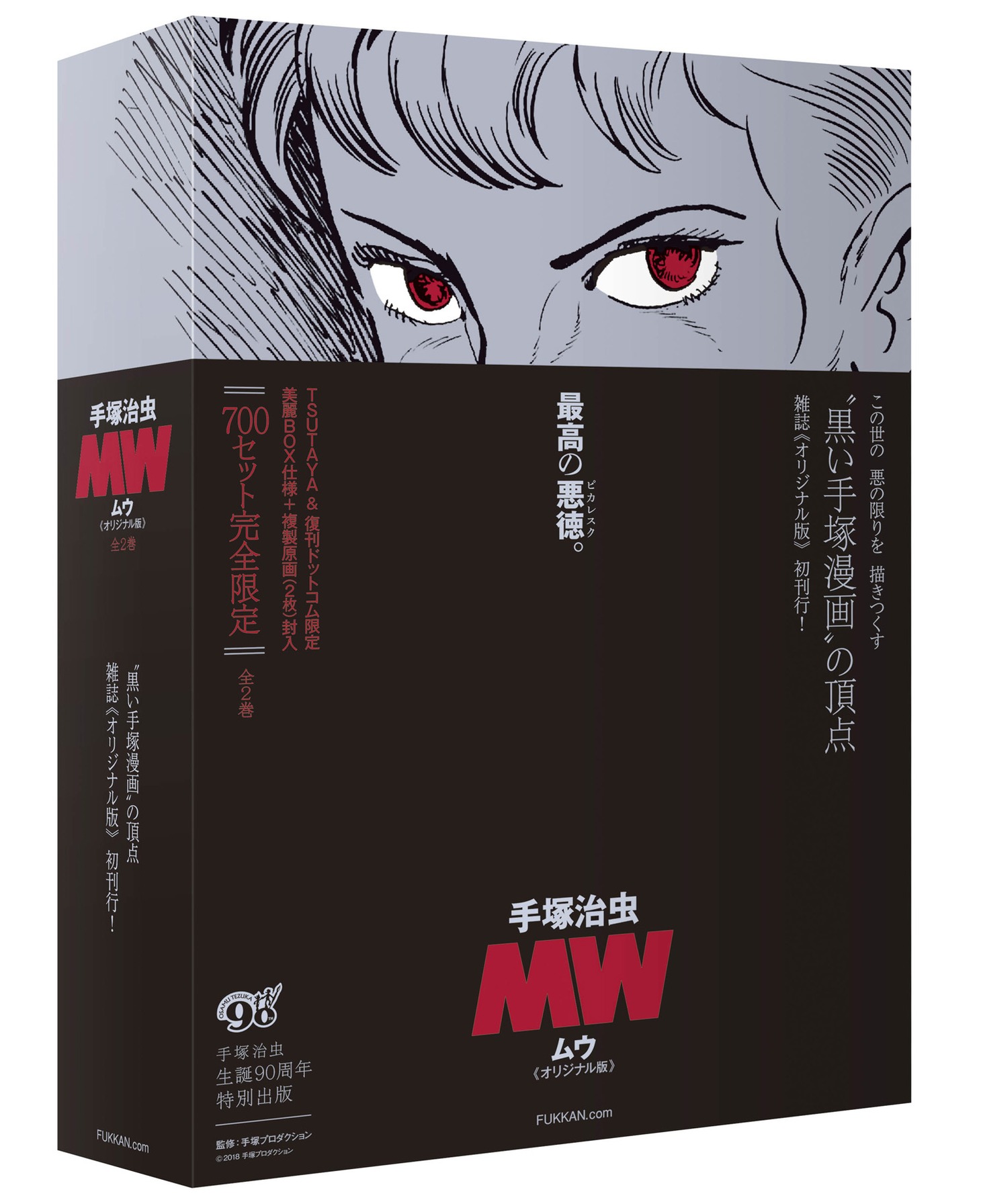 「MW（ムウ）《オリジナル版》BOX」