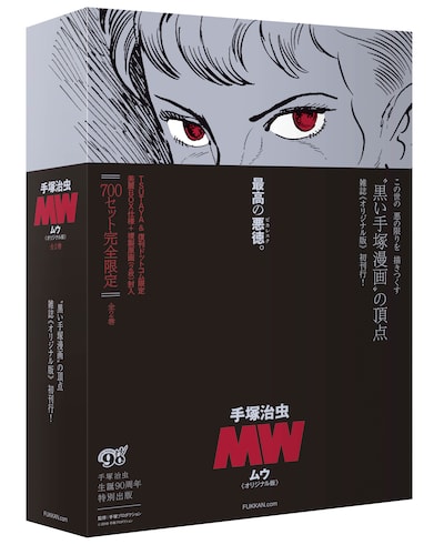 「MW（ムウ）《オリジナル版》BOX」