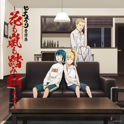 「ヒナまつり音楽集～花も嵐も踏み越えて～」
